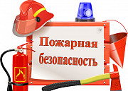 Обучение по пожарной безопасности в Шымкенте Шымкент