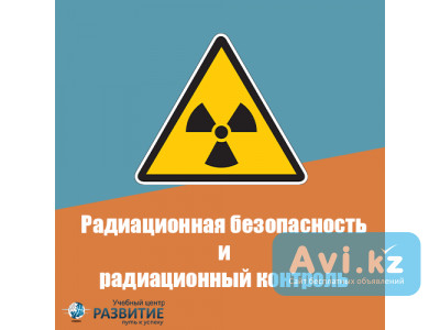 Обучение по радиационной безопасности в Шымкенте Шымкент - изображение 1