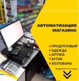 Автоматизация магазинов, бутиков, бизнеса Алматы