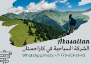 السياحة العلاجية في كازاحستان, للتواصل مع الشركة:0077786016143 Алматы