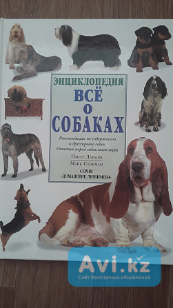 Продаем большую красочную энциклопедию "все О Собаках ".в отличном состоянии. Размер 310- 260 мм Усть-Каменогорск - изображение 1