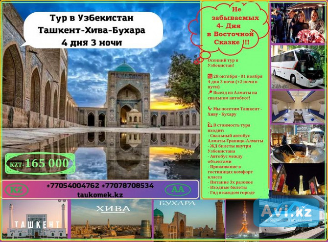 Осенний тур в Узбекистан Алматы - изображение 1