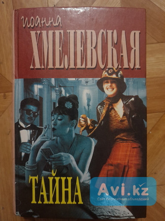 Книгу с ироническими детективами Хмелевской продам или обменяю Астана - изображение 1