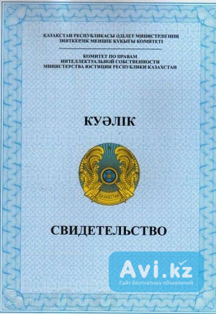 Регистрация авторского права Алматы - изображение 1