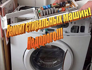 Ремонт стиральных и посудомоечных машин! Выезд на дом Алматы