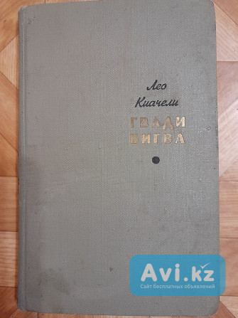 Книгу "гвади Бигва" продам или обменяю Астана - изображение 1