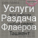 Услуги: Раздача листовок в Ташкенте распространение почти любой рекламы+998935189859 через телеграм Астана