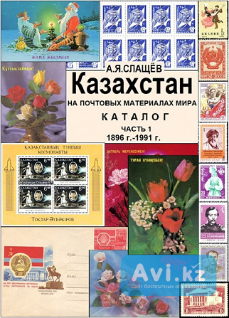 Каталог «казахстан на почтовых материалах мира с 1896 по 1991 г.» Алматы - изображение 1