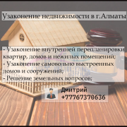 Узаконение недвижимости Алматы