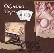 Углубленный курс изучения карт Таро (райдер Уэйт) Алматы