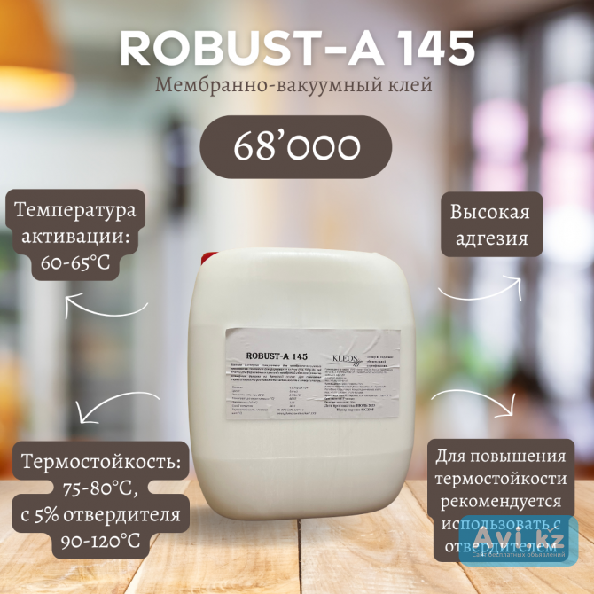 Мембранно-вакуумный клей Robust А-145 Костанай - изображение 1