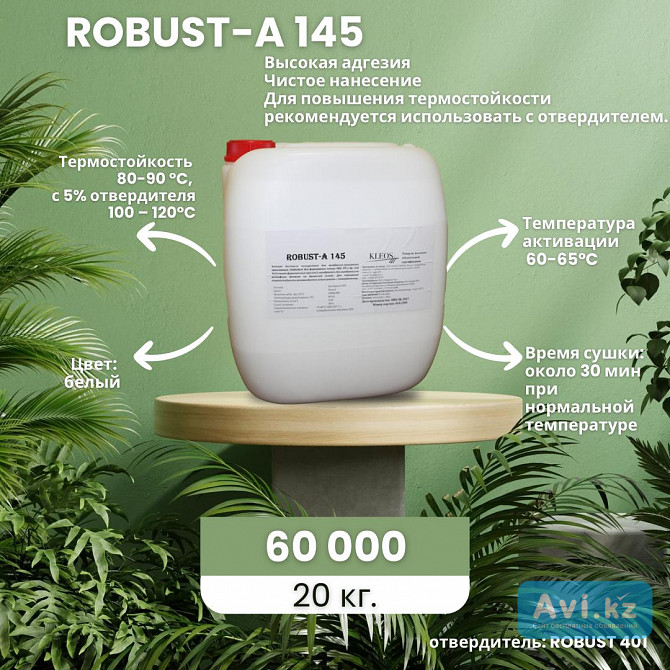 Мембранно-вакуумный клей Robust А-145 Костанай - изображение 1