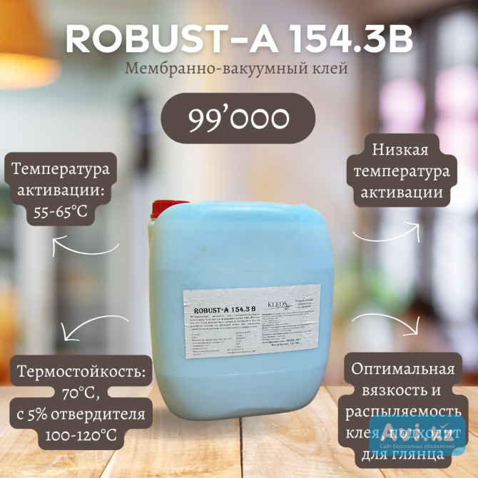 Мембранно-вакуумный клей Robust А-154.3в Костанай - изображение 1