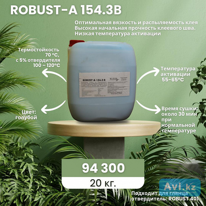 Мембранно-вакуумный клей Robust А-154.3в Костанай - изображение 1