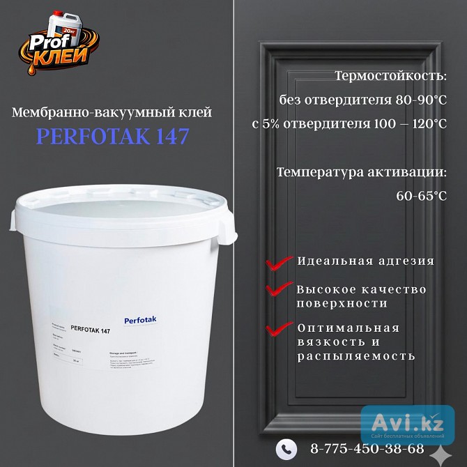 Мембранно-вакуумный клей Perfotak-147 Костанай - изображение 1