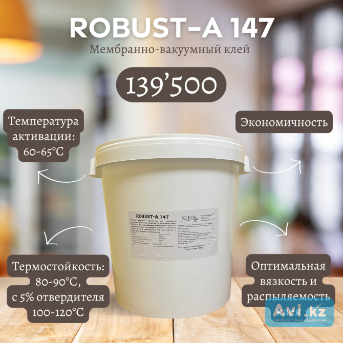 Мембранно-вакуумный клей Robust А-147 Костанай - изображение 1