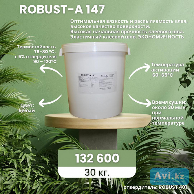 Мембранно-вакуумный клей Robust А-147 Костанай - изображение 1