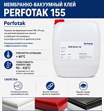 Мембранно-вакуумный клей Perfotak-155 Костанай