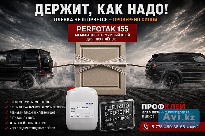 Мембранно-вакуумный клей Perfotak-155 Костанай - изображение 1