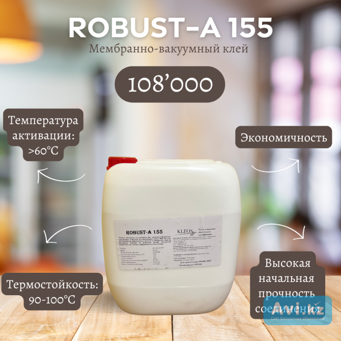Мембранно-вакуумный клей Robust А-155 Костанай - изображение 1