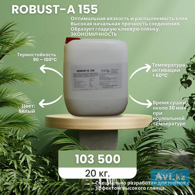 Мембранно-вакуумный клей Robust А-155 Костанай - изображение 1