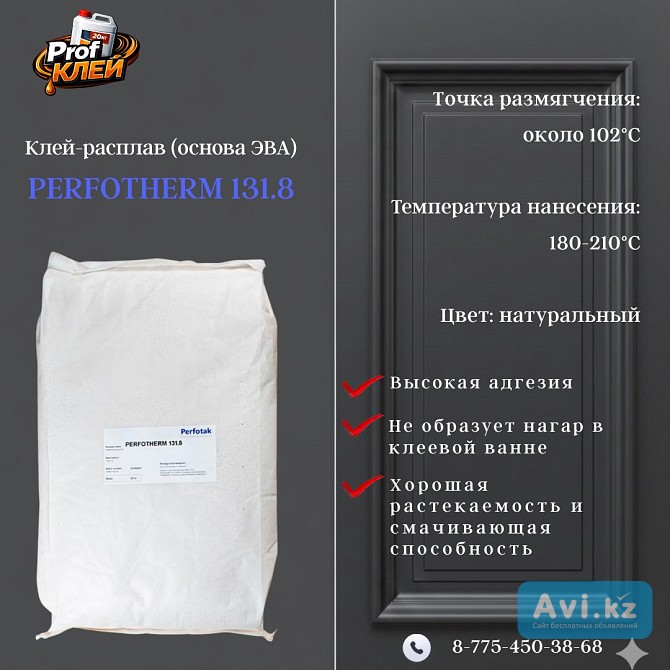 Клей расплав на основе Эва Perfotak-131.8 Костанай - изображение 1