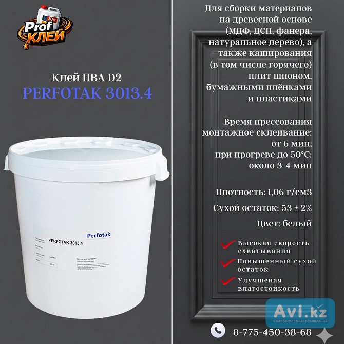 Клеевая дисперсия Perfotak D2 Костанай - изображение 1