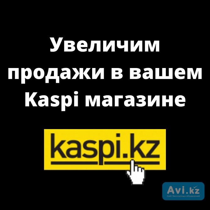 Увеличим продажи в вашем Kaspi магазине Алматы - изображение 1