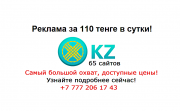 Реклама на 65 сайтах Казахстана за 110 тенге в сутки Астана