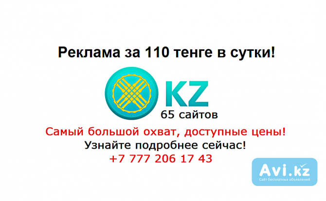 Реклама на 65 сайтах Казахстана за 110 тенге в сутки Астана - изображение 1