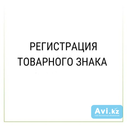 Регистрация товарного знака Астана - изображение 1