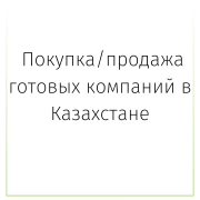 Покупка/продажа готовых компаний в Казахстане Астана
