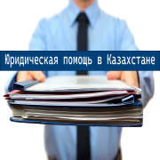 Помощь с документами Алматы