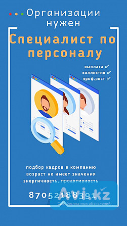 Требуется сотрудник по кадровым вопросам Астана - изображение 1