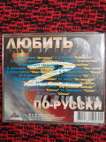 Диск "любить по-русски" продам или обменяю Астана