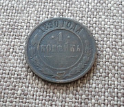 1 копейка 1890 Петропавловск