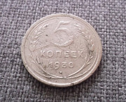 5 копеек 1930 Петропавловск
