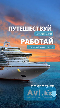 Онлайн доход на путешествиях Астана - изображение 1