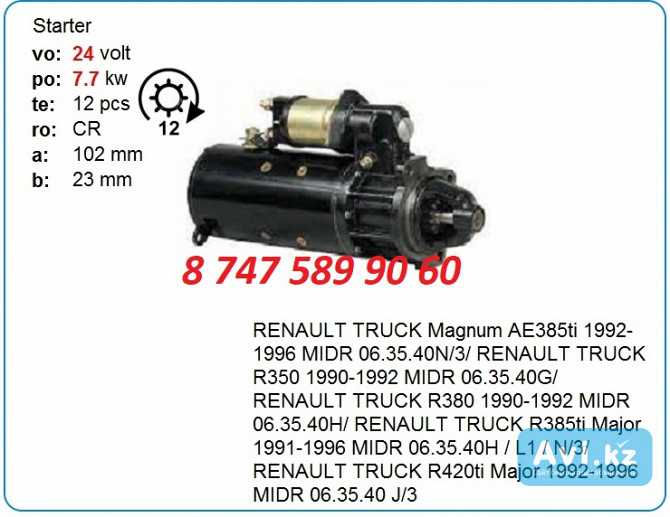 Стартер Рено, грузовой 5001822955 Алматы - изображение 1