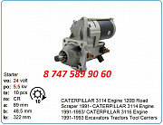 Стартер Cat 325, 323, 324 0r4317 Алматы