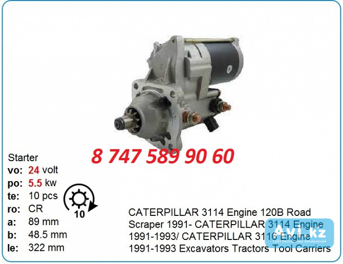 Стартер Cat c7 9x9995 Алматы - изображение 1