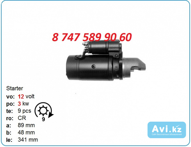 Стартер Claas, Mercedes, Case 0001367301 Алматы - изображение 1