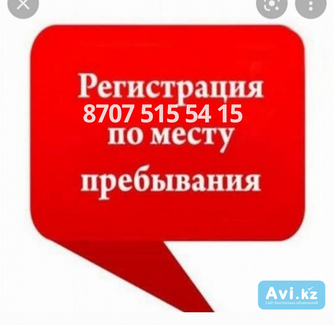 Прописка Алматы все районы .быстро честно Алматы - изображение 1