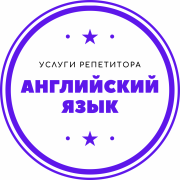 Репетитор по английскому языку Павлодар