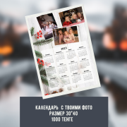 Календарь с фото Алматы
