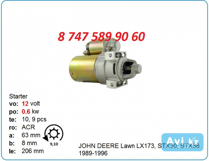 Стартер john Deere, Kubota 10455513 Алматы - изображение 1