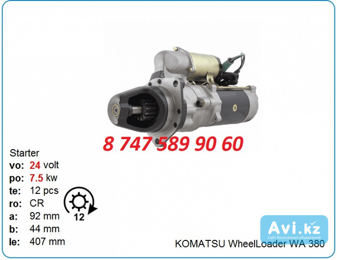 Стартер на бульдозер Komatsu 6008134650 Алматы - изображение 1