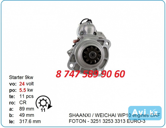 Стартер Weichai wd615, wd618 61200090562 Алматы - изображение 1