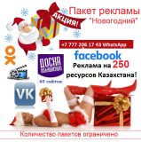 Лучшая реклама перед Новым годом в Казахстане Алматы