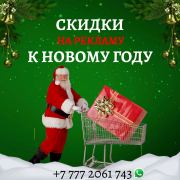Лучшая реклама перед Новым годом в Казахстане Алматы
